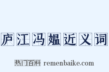 庐江冯媪近义词是什么意思的图片